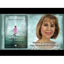 ΤΟ ΘΡΟΪΣΜΑ ΤΗΣ ΛΕΥΚΑΣ