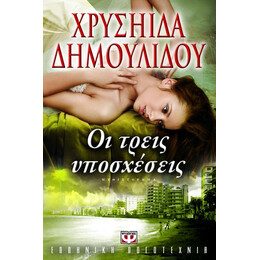 ΟΙ ΤΡΕΙΣ ΥΠΟΣΧΕΣΕΙΣ