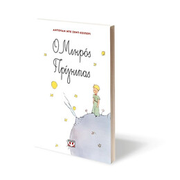 Ο ΜΙΚΡΟΣ ΠΡΙΓΚΙΠΑΣ