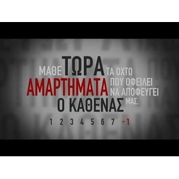 7+1 ΚΑΘΗΜΕΡΙΝΑ ΑΜΑΡΤΗΜΑΤΑ ΗΓΕΣΙΑΣ