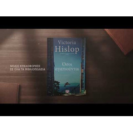 ΟΣΟΙ ΑΓΑΠΙΟΥΝΤΑΙ