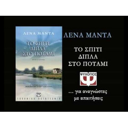 ΤΟ ΣΠΙΤΙ ΔΙΠΛΑ ΣΤΟ ΠΟΤΑΜΙ