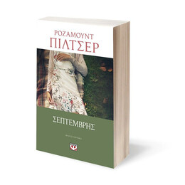 ΣΕΠΤΕΜΒΡΗΣ