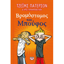 ΒΡΟΜΟΣΤΟΜΟΣ ΚΑΙ ΜΠΟΥΦΟΣ