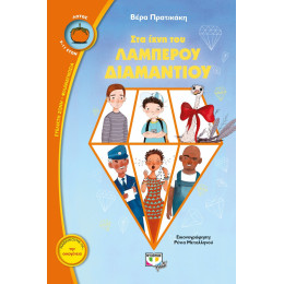 ΣΤΑ ΙΧΝΗ ΤΟΥ ΛΑΜΠΕΡΟΥ ΔΙΑΜΑΝΤΙΟΥ