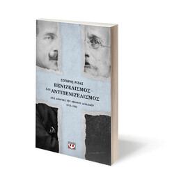 ΒΕΝΙΖΕΛΙΣΜΟΣ ΚΑΙ ΑΝΤΙΒΕΝΙΖΕΛΙΣΜΟΣ ΣΤΙΣ ΑΠΑΡΧΕΣ ΤΟΥ ΕΘΝΙΚΟΥ ΔΙΧΑΣΜΟΥ. 1915-1922