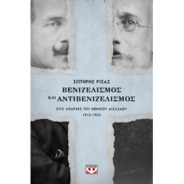 ΒΕΝΙΖΕΛΙΣΜΟΣ ΚΑΙ ΑΝΤΙΒΕΝΙΖΕΛΙΣΜΟΣ ΣΤΙΣ ΑΠΑΡΧΕΣ ΤΟΥ ΕΘΝΙΚΟΥ ΔΙΧΑΣΜΟΥ. 1915-1922