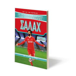 ΟΙ ΑΠΟΛΥΤΟΙ ΗΡΩΕΣ ΤΟΥ ΠΟΔΟΣΦΑΙΡΟΥ: ΣΑΛΑΧ