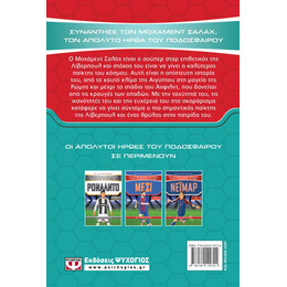 ΟΙ ΑΠΟΛΥΤΟΙ ΗΡΩΕΣ ΤΟΥ ΠΟΔΟΣΦΑΙΡΟΥ: ΣΑΛΑΧ