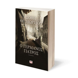 Ο ΓΕΡΜΑΝΟΣ ΓΙΑΤΡΟΣ