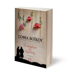 ΤΟ ΚΟΡΙΤΣΙ ΤΗΣ ΝΤΡΟΠΗΣ