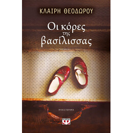 ΟΙ ΚΟΡΕΣ ΤΗΣ ΒΑΣΙΛΙΣΣΑΣ