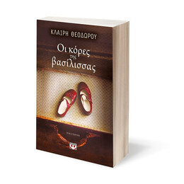 ΟΙ ΚΟΡΕΣ ΤΗΣ ΒΑΣΙΛΙΣΣΑΣ