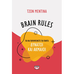 BRAIN RULES ΓΙΑ ΝΑ ΠΑΡΑΜΕΙΝΕΤΕ ΓΙΑ ΠΑΝΤΑ ΔΥΝΑΤΟΙ ΚΑΙ ΑΚΜΑΙΟΙ