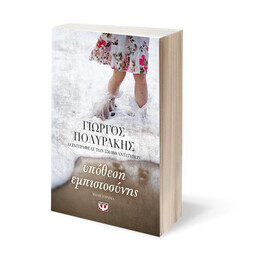 ΥΠΟΘΕΣΗ ΕΜΠΙΣΤΟΣΥΝΗΣ