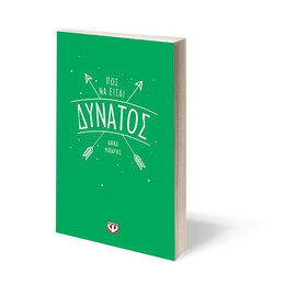 ΠΩΣ ΝΑ ΕΙΣΑΙ ΔΥΝΑΤΟΣ