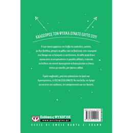 ΠΩΣ ΝΑ ΕΙΣΑΙ ΔΥΝΑΤΟΣ