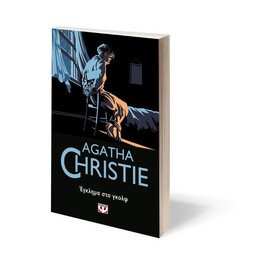 ΕΓΚΛΗΜΑ ΣΤΟ ΓΚΟΛΦ