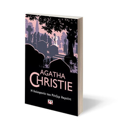 Η ΔΟΛΟΦΟΝΙΑ ΤΟΥ ΡΟΤΖΕΡ ΑΚΡΟΪΝΤ