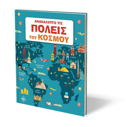 ΑΝΑΚΑΛΥΠΤΩ ΤΙΣ ΠΟΛΕΙΣ ΤΟΥ ΚΟΣΜΟΥ