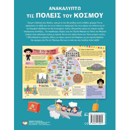 ΑΝΑΚΑΛΥΠΤΩ ΤΙΣ ΠΟΛΕΙΣ ΤΟΥ ΚΟΣΜΟΥ