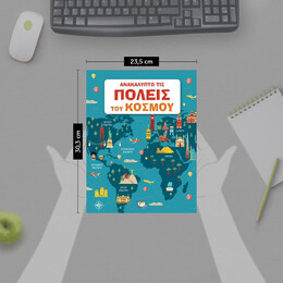 ΑΝΑΚΑΛΥΠΤΩ ΤΙΣ ΠΟΛΕΙΣ ΤΟΥ ΚΟΣΜΟΥ