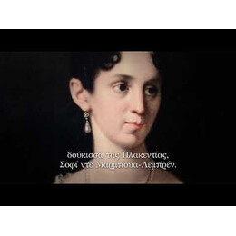 Η ΔΟΥΚΙΣΣΑ ΤΗΣ ΠΛΑΚΕΝΤΙΑΣ