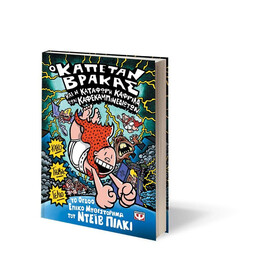 Ο ΚΑΠΕΤΑΝ ΒΡΑΚΑΣ -8- ΚΑΙ Η ΚΑΤΑΦΩΡΗ ΚΑΦΡΙΛΑ ΤΩΝ ΚΑΦΕΚΑΜΠΙΝΕΔΙΩΤΩΝ