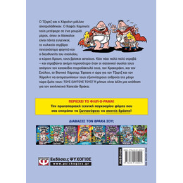 Ο ΚΑΠΕΤΑΝ ΒΡΑΚΑΣ -8- ΚΑΙ Η ΚΑΤΑΦΩΡΗ ΚΑΦΡΙΛΑ ΤΩΝ ΚΑΦΕΚΑΜΠΙΝΕΔΙΩΤΩΝ