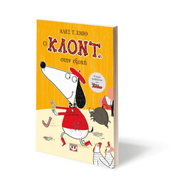 Ο ΚΛΟΝΤ ΣΤΗΝ ΕΞΟΧΗ