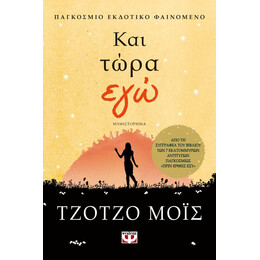 ΚΑΙ ΤΩΡΑ ΕΓΩ