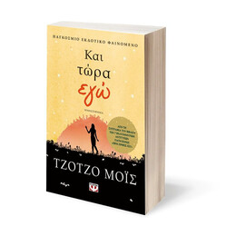 ΚΑΙ ΤΩΡΑ ΕΓΩ