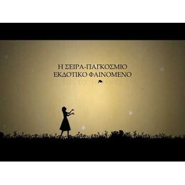 ΚΑΙ ΤΩΡΑ ΕΓΩ