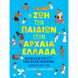 Η ΖΩΗ ΤΩΝ ΠΑΙΔΙΩΝ ΣΤΗΝ ΑΡΧΑΙΑ ΕΛΛΑΔΑ