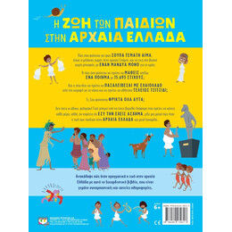 Η ΖΩΗ ΤΩΝ ΠΑΙΔΙΩΝ ΣΤΗΝ ΑΡΧΑΙΑ ΕΛΛΑΔΑ