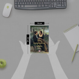 ΕΝΑΣ ΑΦΗΡΗΜΕΝΟΣ ΑΝΤΡΑΣ