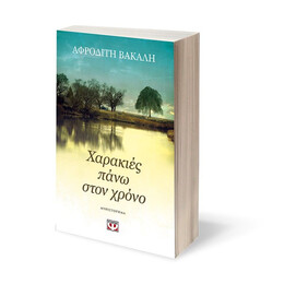 ΧΑΡΑΚΙΕΣ ΠΑΝΩ ΣΤΟΝ ΧΡΟΝΟ