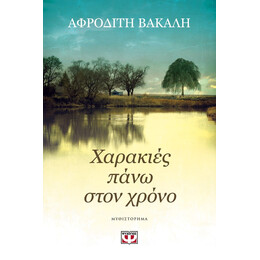 ΧΑΡΑΚΙΕΣ ΠΑΝΩ ΣΤΟΝ ΧΡΟΝΟ