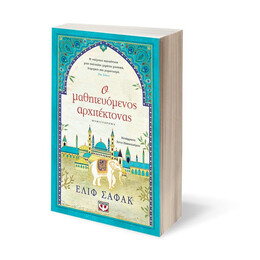 Ο ΜΑΘΗΤΕΥΟΜΕΝΟΣ ΑΡΧΙΤΕΚΤΟΝΑΣ