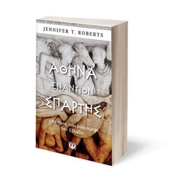 ΑΘΗΝΑ ΕΝΑΝΤΙΟΝ ΣΠΑΡΤΗΣ. Ο ΠΟΛΕΜΟΣ ΠΟΥ ΚΑΤΕΣΤΡΕΨΕ ΤΗΝ ΕΛΛΑΔΑ