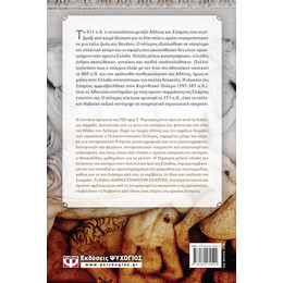 ΑΘΗΝΑ ΕΝΑΝΤΙΟΝ ΣΠΑΡΤΗΣ. Ο ΠΟΛΕΜΟΣ ΠΟΥ ΚΑΤΕΣΤΡΕΨΕ ΤΗΝ ΕΛΛΑΔΑ