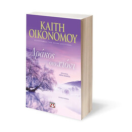 ΔΡΑΚΟΣ ΣΤΟ ΧΙΟΝΙ