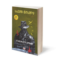 ΟΤΑΝ ΗΜΑΣΤΕ ΟΡΦΑΝΟΙ