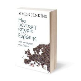 ΜΙΑ ΣΥΝΤΟΜΗ ΙΣΤΟΡΙΑ ΤΗΣ ΕΥΡΩΠΗΣ