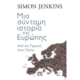 ΜΙΑ ΣΥΝΤΟΜΗ ΙΣΤΟΡΙΑ ΤΗΣ ΕΥΡΩΠΗΣ