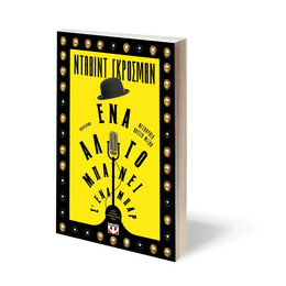 ΕΝΑ ΑΛΟΓΟ ΜΠΑΙΝΕΙ Σ' ΕΝΑ ΜΠΑΡ