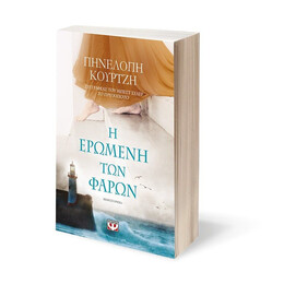 Η ΕΡΩΜΕΝΗ ΤΩΝ ΦΑΡΩΝ