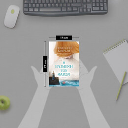 Η ΕΡΩΜΕΝΗ ΤΩΝ ΦΑΡΩΝ