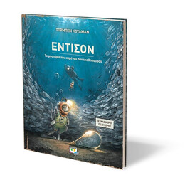 ΕΝΤΙΣΟΝ - ΤΟ ΜΥΣΤΗΡΙΟ ΤΟΥ ΧΑΜΕΝΟΥ ΠΟΝΤΙΚΟΘΗΣΑΥΡΟΥ