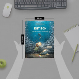 ΕΝΤΙΣΟΝ - ΤΟ ΜΥΣΤΗΡΙΟ ΤΟΥ ΧΑΜΕΝΟΥ ΠΟΝΤΙΚΟΘΗΣΑΥΡΟΥ